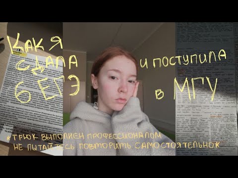 Видео: как я сдала 6 егэ и поступила в мгу на бюджет | моя история поступления