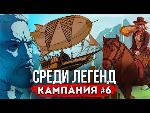 Видео: Среди Легенд Кампания [#6]