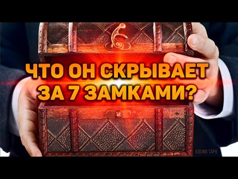 Видео: ТЫ НЕ ПОВЕРИШЬ! Что он скрывает за семью замками?