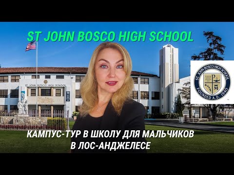 Видео: St. John Bosco High: колледж для инженеров и чемпионов