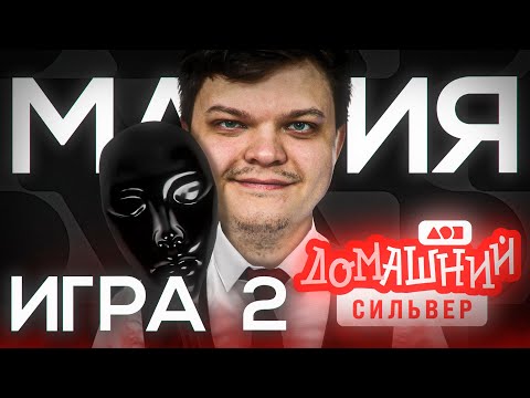 Видео: СТРИМХАТА СИЛЬВЕРА. ДЕНЬ 2. МАФИЯ. ИГРА 2