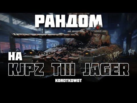 Видео: WOT | РАНДОМ | НА IX KJPZ TIII Jäger