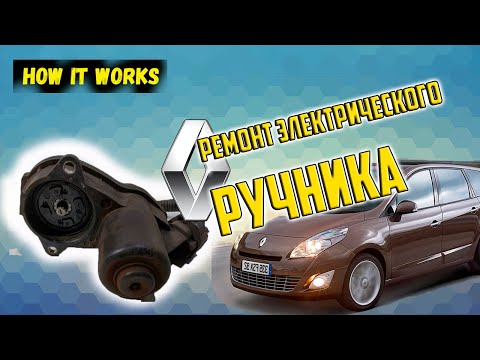 Видео: Ремонт электрического ручника Renault Scenic 3 | Agent SE