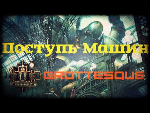 Видео: GroTTesque - Поступь Машин