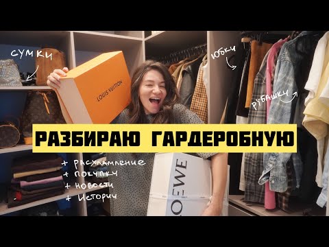 Видео: У меня появилась гардеробная! 👜 🕶️ | расхламление, новости, показываю: сумки, очки