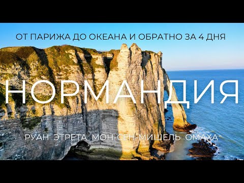 Видео: НОРМАНДИЯ - Настоящая Франция без Парижа и туристов за 4 дня на машине. Фильм 4К