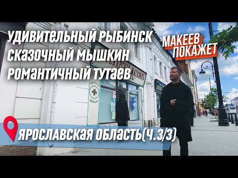 Видео: Ярославская область. Что смотреть? Тутаев, Рыбинск, Мышкин. Часть 3/3
