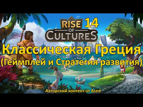 Видео: Rise of Cultures Выпуск 14 (Геймплей и Стратегия развития)