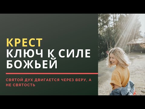 Видео: Креста достаточно! Ключ к хождению в Божьей силе. |Александр Ривер