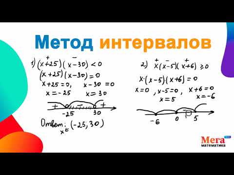 Видео: Метод интервалов | Как решить неравенство методом интервалов | Алгебра 9 класс | МегаШкола