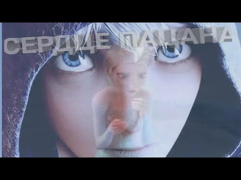 Видео: Сердце пацана (Ледяной Джек)