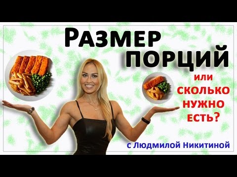 Видео: Количество порций в нашем питании с Людмилой Никитиной