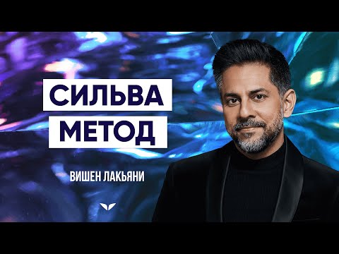Видео: Самая эффективная техника по мнению Вишена Лакьяни...