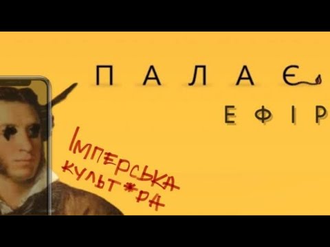 Видео: ПАМ‘ЯТНИКИ Пушкіну та імперська культура / ПАЛАЄ-ЕФІР