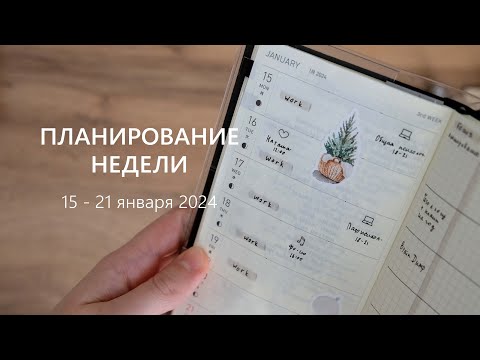 Видео: ПЛАНИРОВАНИЕ НЕДЕЛИ | 15 - 21 января 2024