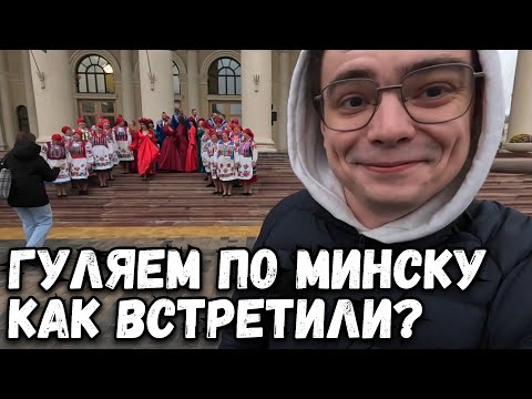 Видео: Наш тур по Беларуси продолжается, как нас встречает сегодня Минск? Прогулка и достопримечательности