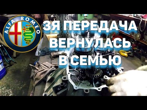 Видео: ТРЕТЬЯ ПЕРЕДАЧА ВЕРНУЛАСЬ В СЕМЬЮ. Альфа Ромео 156 КПП.