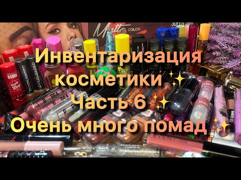 Видео: Инвентаризация косметики ✨ Часть 6 ✨ Очень много помад✨
