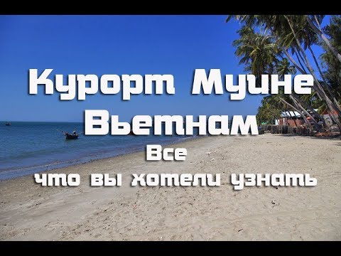 Видео: Курорт Муине , Вьетнам . Полное описание курорта , пляж , цены , отели .