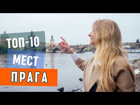 Видео: Достопримечательности Праги. Топ-10 мест которые надо увидеть в Праге, Чехия  Путеводитель по Праге