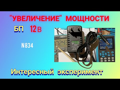 Видео: Как увеличить мощность импульсного блока питания 12 В и 2 А. Занимательный Эксперимент.
