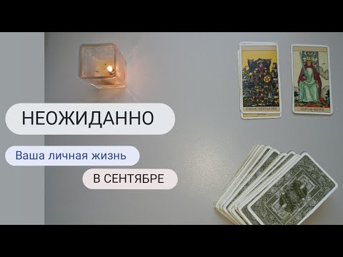 Видео: НЕОЖИДАННО ❤️ Личная ЖИЗНЬ в СЕНТЯБРЕ ❤️ ТАРО