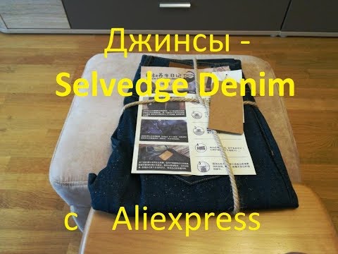 Видео: Джинсы - Selvedge Denim с  Aliexpress.