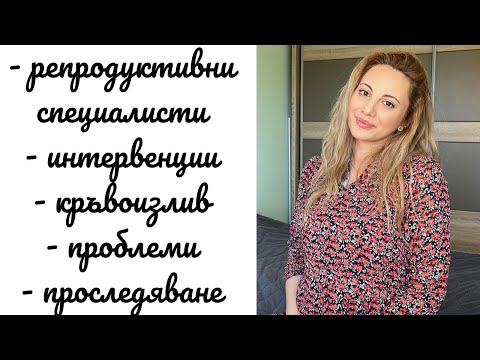 Видео: Моята история и бременност до този момент