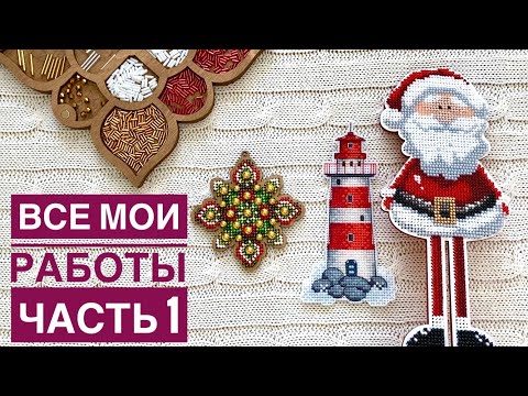 Видео: 84. Все мои вышитые работы || ЧАСТЬ 1 || Миниатюры на пластике, дереве, бумаге || Вышивка крестом