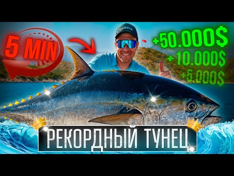 Видео: 50.000$ за 5 минут?! ► Рекорд по вылову Голубого Тунца? ► Морская рыбалка в Турции 2025