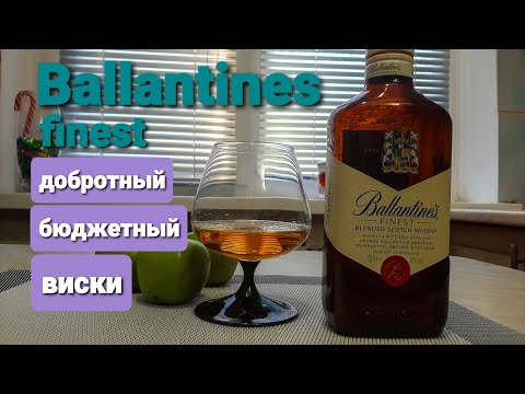Видео: Ballantines finest виски Балантайнс файнест