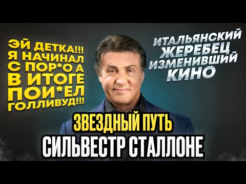 Видео: Как Сильвестр Сталлоне стал легендой ГОЛЛИВУДА