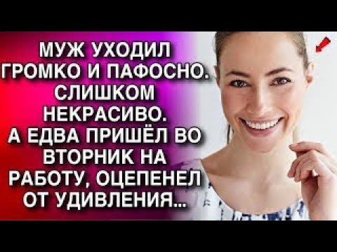 Видео: МУЖ УХОДИЛ ГРОМКО И ПАФОСНО. СЛИШКОМ НЕКРАСИВО.А ЕДВА ПРИШЁЛ ВО ВТОРНИК НА РАБОТУ, ОЦЕПЕНЕЛ