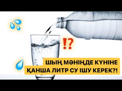 Видео: 💧КҮНІНЕ ҚАНША ЛИТР СУ ІШУ КЕРЕК?! #су #денсаулық