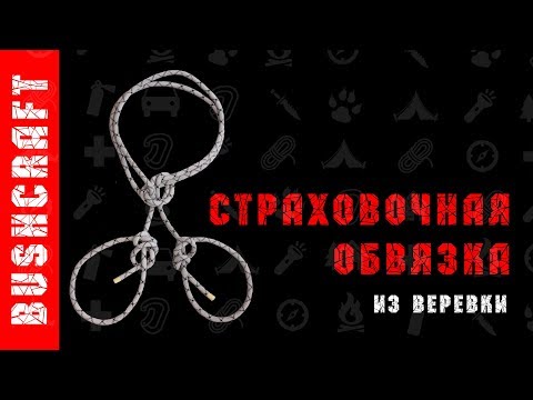Видео: Страховочная обвязка веревкой. Первый вариант.
