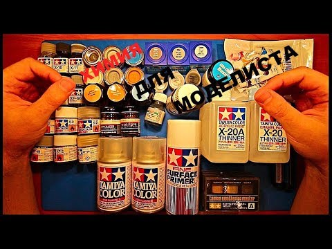 Видео: КРАСКИ И ХИМИЯ ДЛЯ МОДЕЛИЗМА (покраска масштабных моделей)