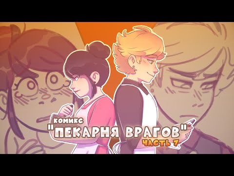 Видео: Леди Баг и Супер Кот | Комикс "Пекарня врагов" (7 часть) | Комиксы