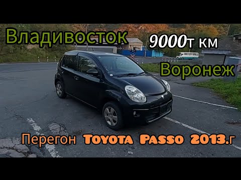 Видео: БОЛЬШОЙ Перегон из Владивостока в Воронеж!TOYOTA PASSO 2013.г