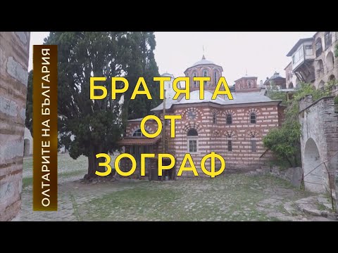 Видео: Братята от “Зограф” - Олтарите на България