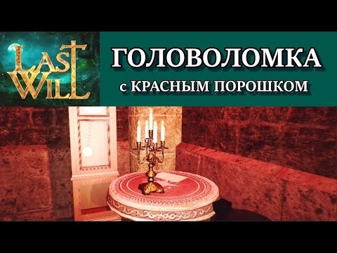 Видео: Last Will. Головоломка в подвале. Решение с объяснением. Прохождение всех комнат.