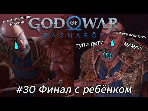 Видео: Летсплей God of War Ragnarök - #30 Финал с ребёнком