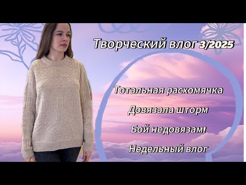 Видео: Творческий влог 3/2025