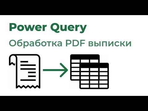 Видео: Power Query. Обработка PDF выписки