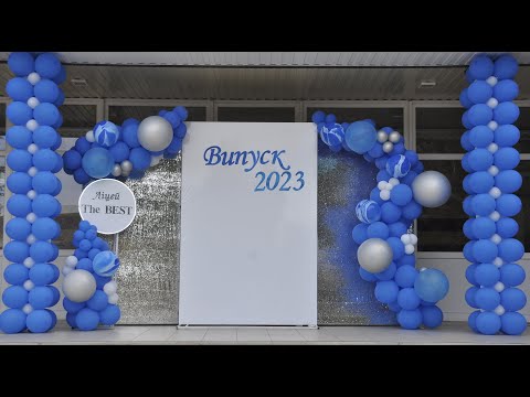 Видео: Випуск 2023 Миропільський ліцей