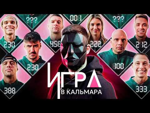 Видео: ИГРА В КАЛЬМАРА в РЕАЛЬНОЙ ЖИЗНИ // Сняли Новый Сезон