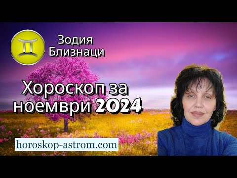 Видео: Зодия Близнаци, хороскоп за ноември 2024г. , Zodiac sign Gemini, horoscope for November 2024.