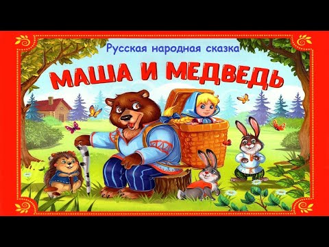 Видео: МАША И МЕДВЕДЬ. Русская народная сказка. Аудиосказка