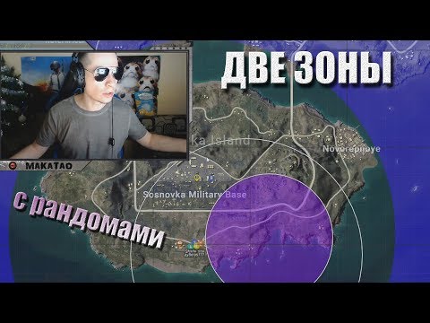 Видео: Макич тестит новый ивент "Две синие зоны" в PUBG // MakataO с рандомами #18