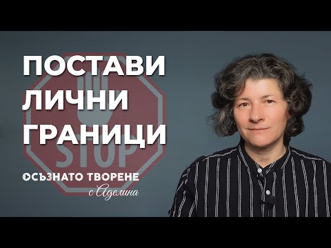 Видео: Лични ГРАНИЦИ - какво означават и КАК здравословно ДА ги ПОСТАВЯ? | Аделина Димитрова