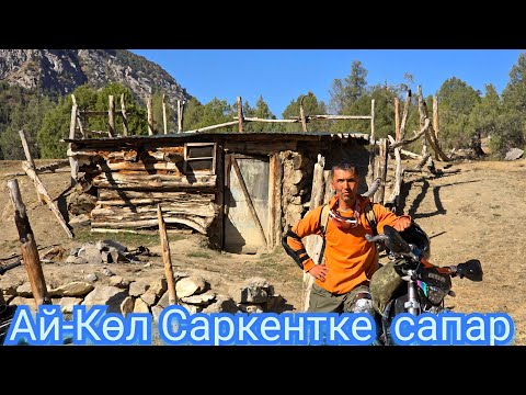 Видео: Ай-Көл Саркентке сапар 